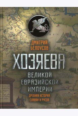 Хозяева Великой евразийской империи. Древняя история славян и русов. 2-е изд., испр. и доп
