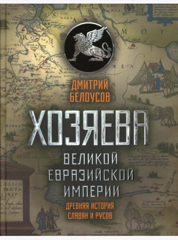 Хозяева Великой евразийской империи. Древняя история славян и русов. 2-е изд., испр. и доп