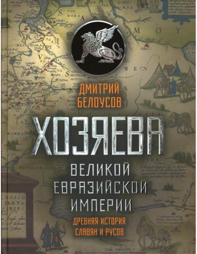 Хозяева Великой евразийской империи. Древняя история славян и русов. 2-е изд., испр. и доп