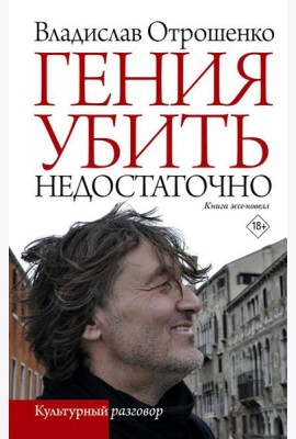 Гения убить недостаточно: книга эссе-новелл