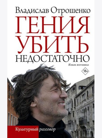 Гения убить недостаточно: книга эссе-новелл