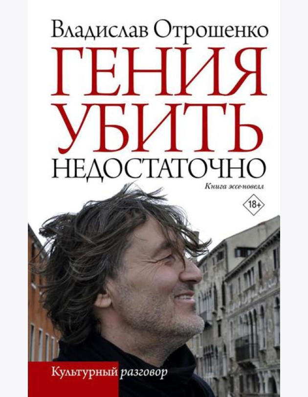 Гения убить недостаточно: книга эссе-новелл