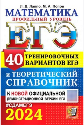 ЕГЭ 2024. Математика. Профильный уровень. 40 тренировочных вариантов ЕГЭ и теоретический справочник