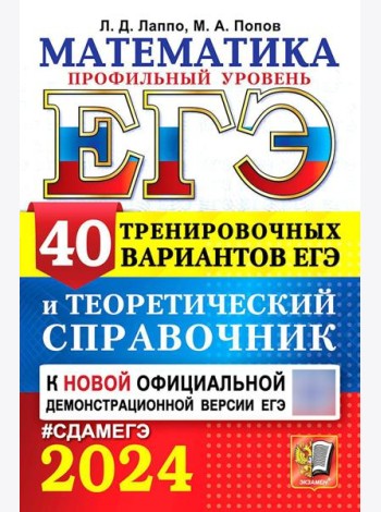 ЕГЭ 2024. Математика. Профильный уровень. 40 тренировочных вариантов ЕГЭ и теоретический справочник