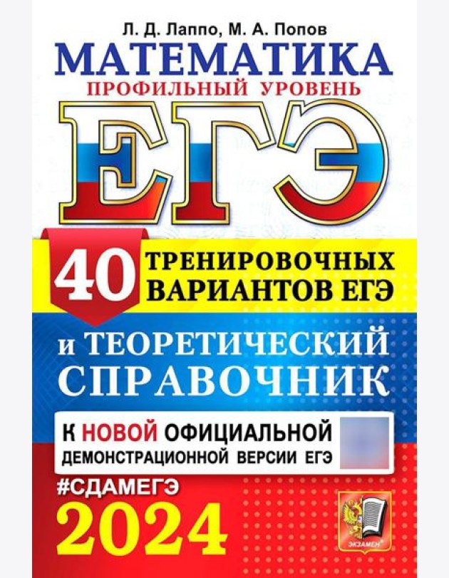 ЕГЭ 2024. Математика. Профильный уровень. 40 тренировочных вариантов ЕГЭ и теоретический справочник