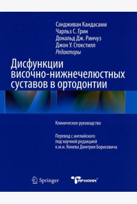 Дисфункции височно-нижнечелюстного сустава в ортодонтии. Клиническое руководство