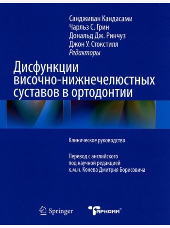 Дисфункции височно-нижнечелюстного сустава в ортодонтии. Клиническое руководство