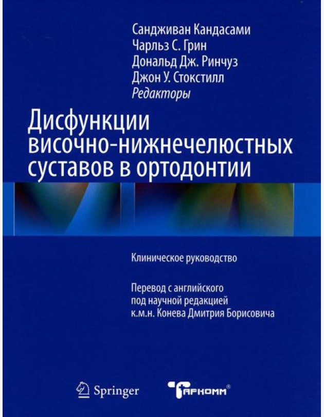 Дисфункции височно-нижнечелюстного сустава в ортодонтии. Клиническое руководство