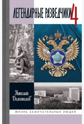 ЖЗЛ. Легендарные разведчики - 4