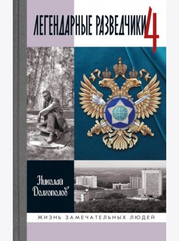 ЖЗЛ. Легендарные разведчики - 4
