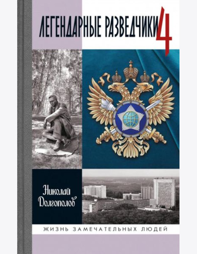 ЖЗЛ. Легендарные разведчики - 4