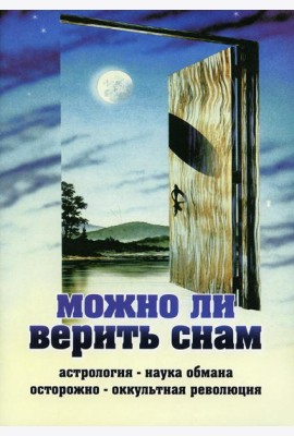 Можно ли верить снам