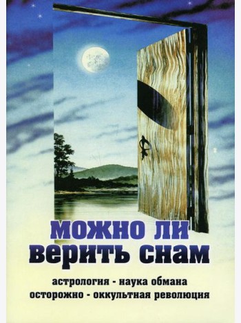 Можно ли верить снам