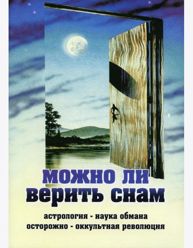 Можно ли верить снам