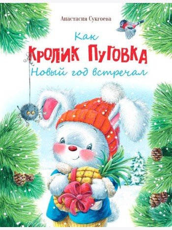 Как кролик Пуговка Новый год встречал: сказка