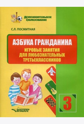Азбука гражданина. Игровые занятия для любознательных третьеклассников: учебное пособие для внеклассной работы с учащимися 3 классов
