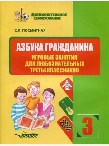 Азбука гражданина. Игровые занятия для любознательных третьеклассников: учебное пособие для внеклассной работы с учащимися 3 классов