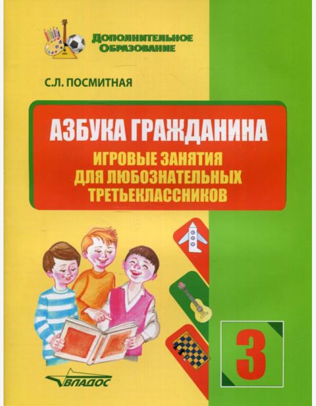 Азбука гражданина. Игровые занятия для любознательных третьеклассников: учебное пособие для внеклассной работы с учащимися 3 классов