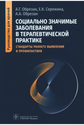 Социально значимые заболевания в терапевтической практике. Стандарты раннего выявления и профилактики: руководство для врачей