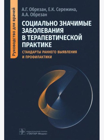 Социально значимые заболевания в терапевтической практике. Стандарты раннего выявления и профилактики: руководство для врачей