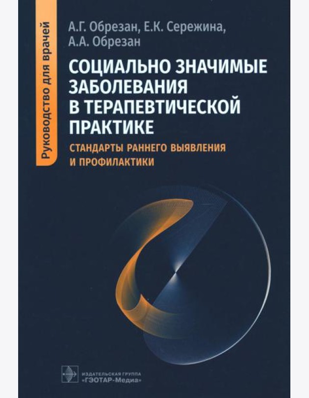 Социально значимые заболевания в терапевтической практике. Стандарты раннего выявления и профилактики: руководство для врачей