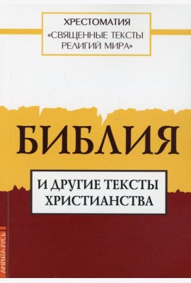 Священные тексты религий мира. Библия и другие тексты христианства