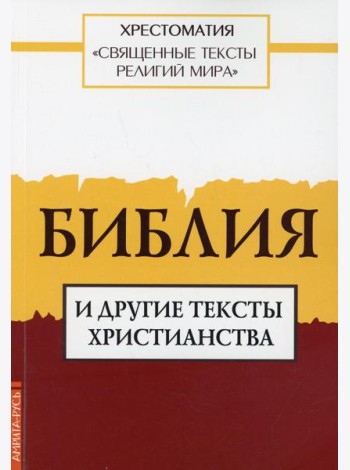 Священные тексты религий мира. Библия и другие тексты христианства