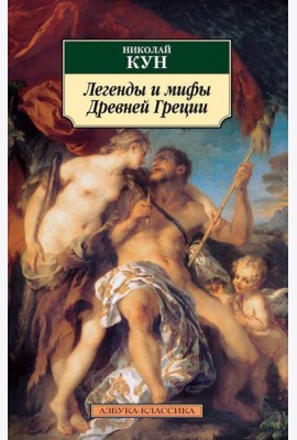 Легенды и мифы Древней Греции