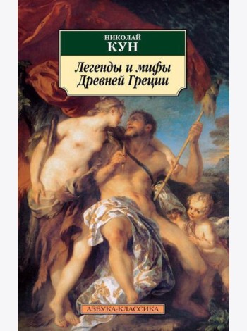 Легенды и мифы Древней Греции