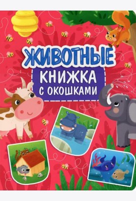 Животные. Книжка с окошками