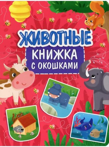 Животные. Книжка с окошками
