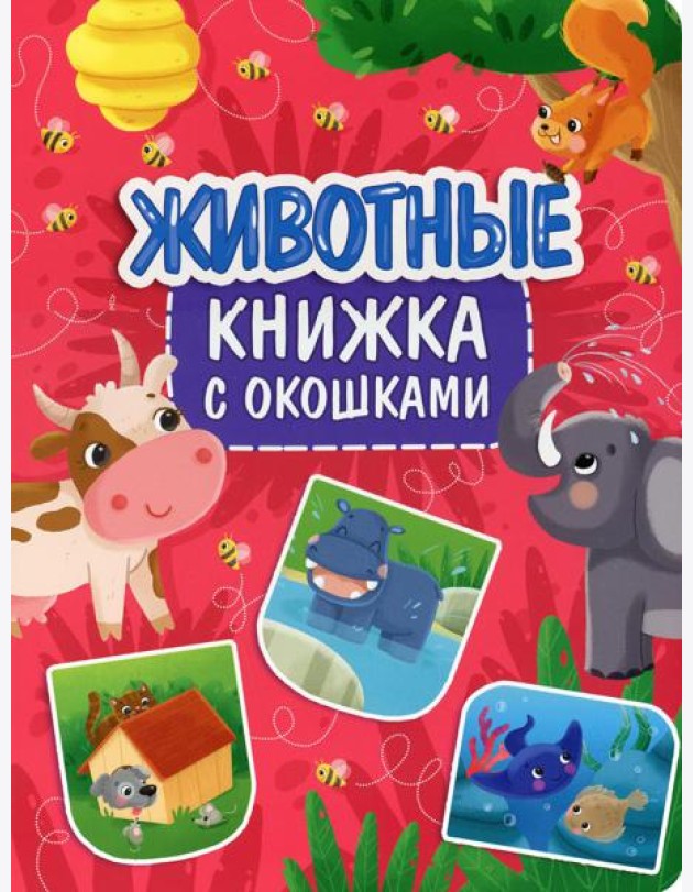Животные. Книжка с окошками
