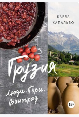 Грузия: Люди. Горы. Виноград