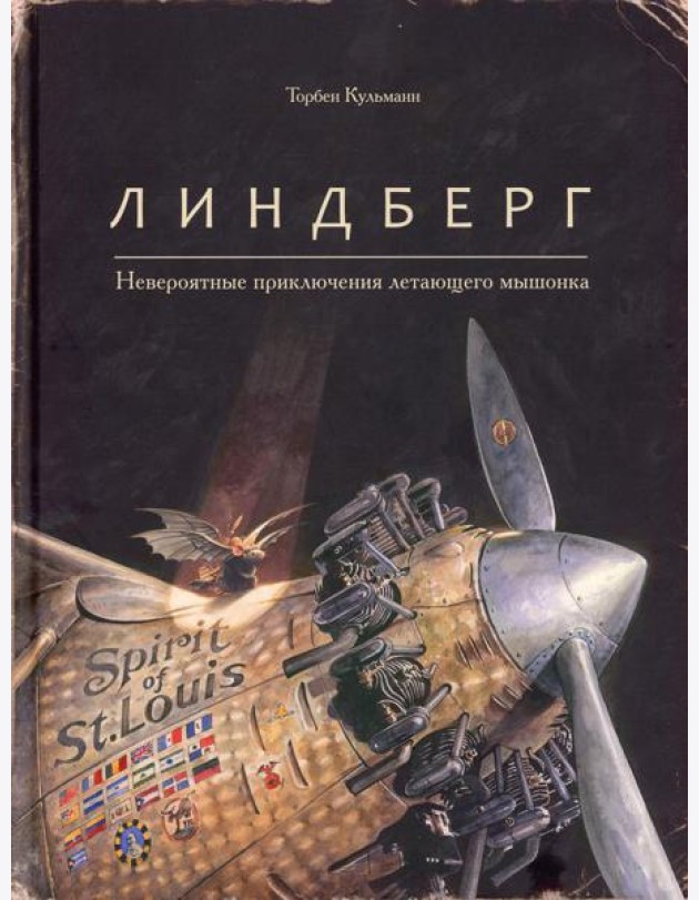 Линдберг. Невероятные приключения летающего мышонка