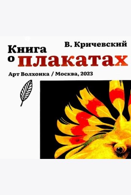 Книга о плакатах