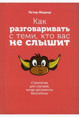 Как разговаривать с теми, кто вас не слышит: стратегии для случаев, когда аргументы бессильны