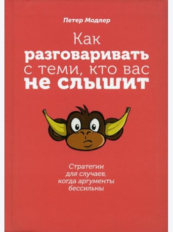 Как разговаривать с теми, кто вас не слышит: стратегии для случаев, когда аргументы бессильны