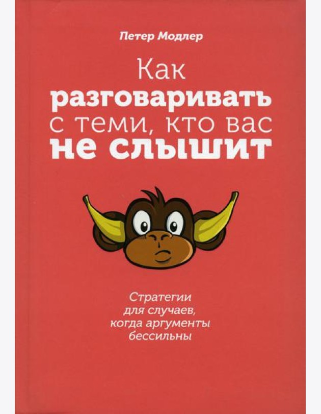 Как разговаривать с теми, кто вас не слышит: стратегии для случаев, когда аргументы бессильны