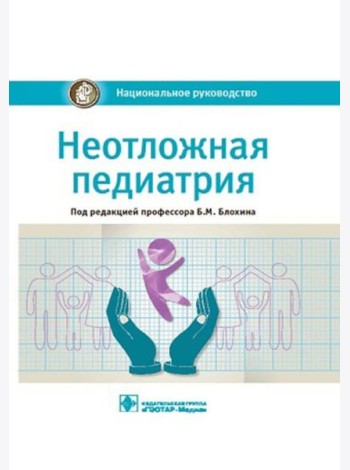 Неотложная педиатрия: национальное руководство