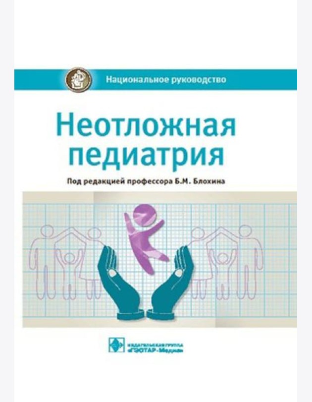 Неотложная педиатрия: национальное руководство