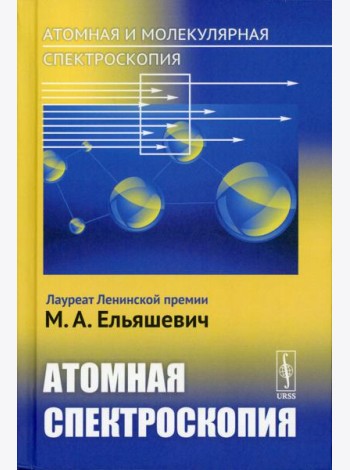 Атомная и молекулярная спектроскопия. Кн. 2: Атомная спектроскопия