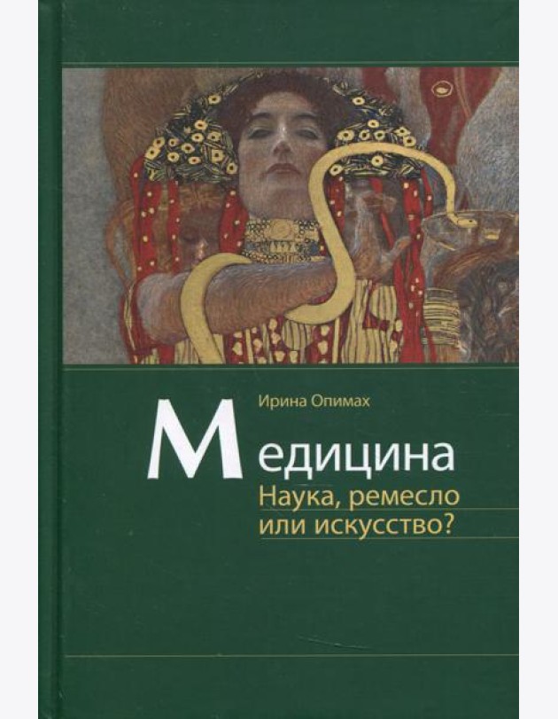 Медицина. Наука, ремесло или искусство?