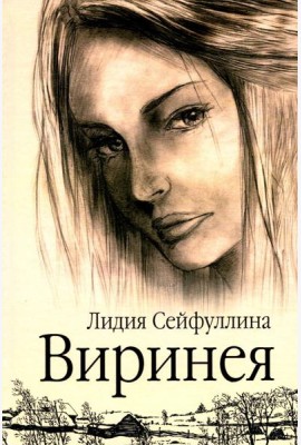 Виринея. Повести