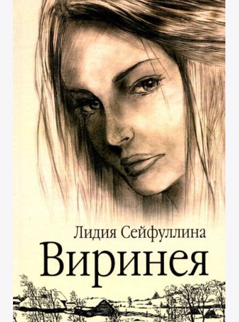 Виринея. Повести