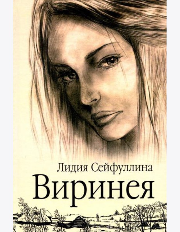 Виринея. Повести