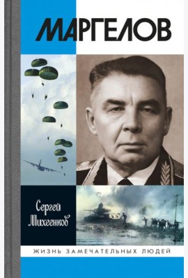 ЖЗЛ. Маргелов. 2-е изд