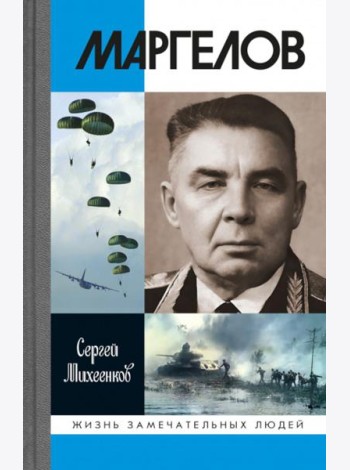 ЖЗЛ. Маргелов. 2-е изд