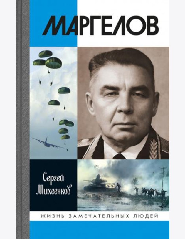 ЖЗЛ. Маргелов. 2-е изд