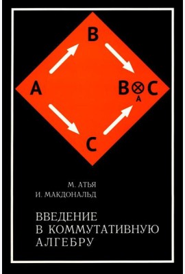 Введение в коммутативную алгебру. 2-е изд, стер