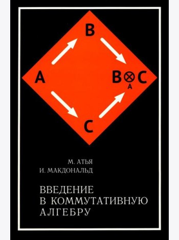 Введение в коммутативную алгебру. 2-е изд, стер